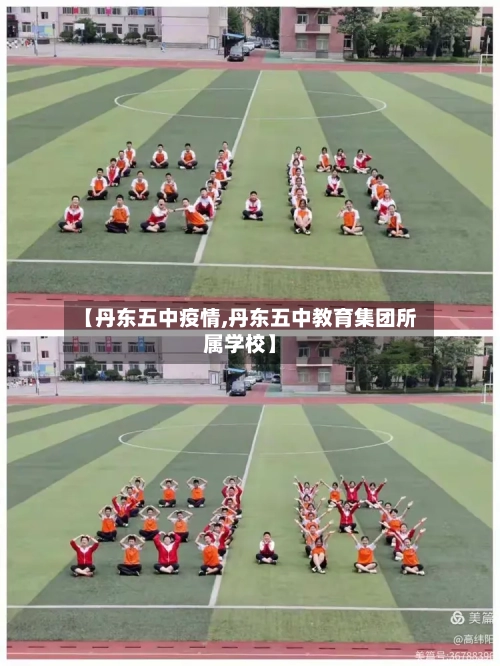 【丹东五中疫情,丹东五中教育集团所属学校】-第2张图片