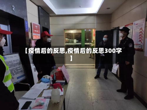 【疫情后的反思,疫情后的反思300字】