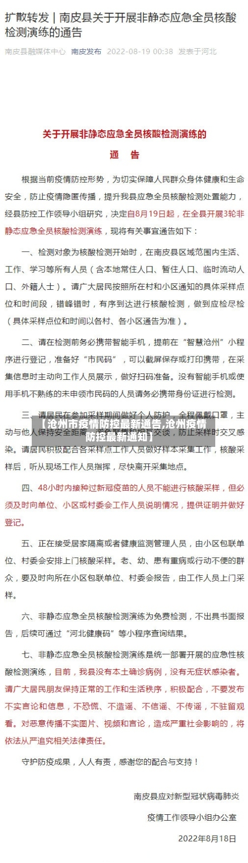 【沧州市疫情防控最新通告,沧州疫情防控最新通知】