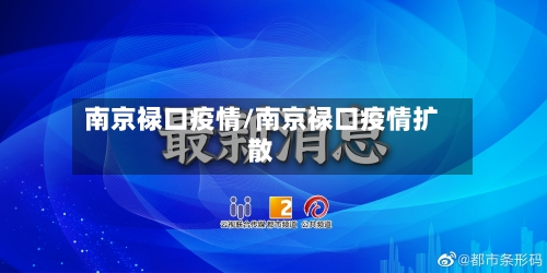 南京禄口疫情/南京禄口疫情扩散-第2张图片