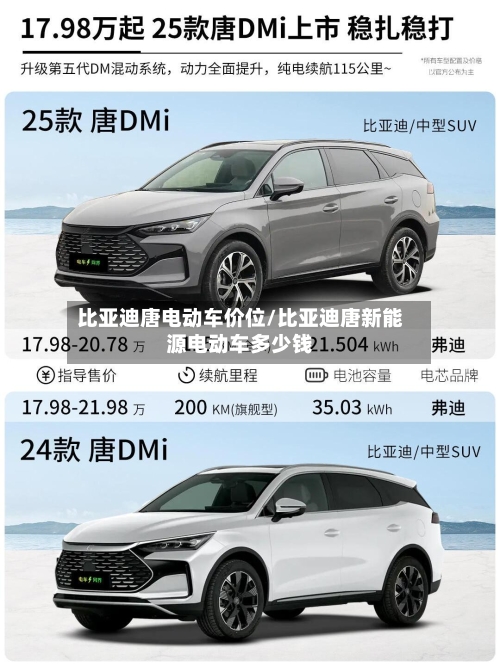 比亚迪唐电动车价位/比亚迪唐新能源电动车多少钱