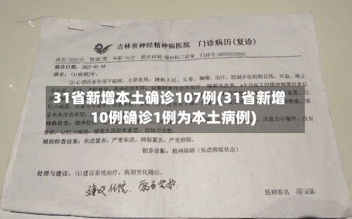 31省新增本土确诊107例(31省新增10例确诊1例为本土病例)-第3张图片