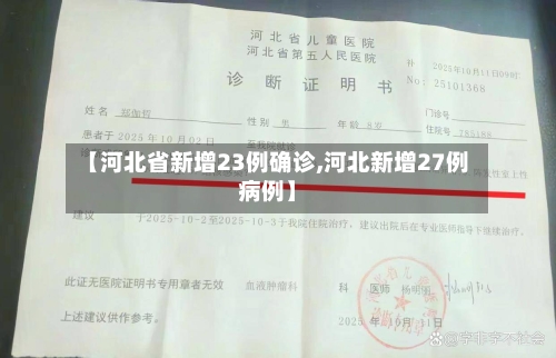 【河北省新增23例确诊,河北新增27例病例】
