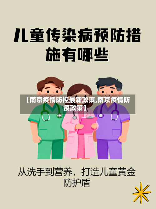【南京疫情防控最新政策,南京疫情防疫政策】-第2张图片