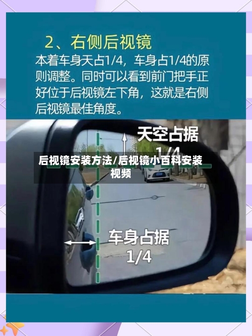 后视镜安装方法/后视镜小百科安装视频-第2张图片