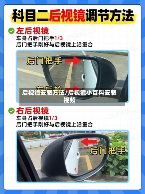 后视镜安装方法/后视镜小百科安装视频