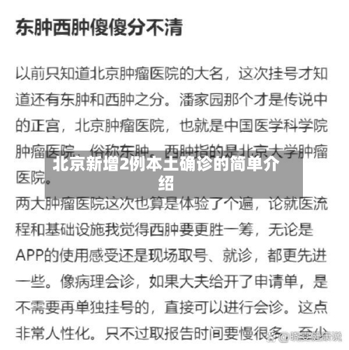 北京新增2例本土确诊的简单介绍
