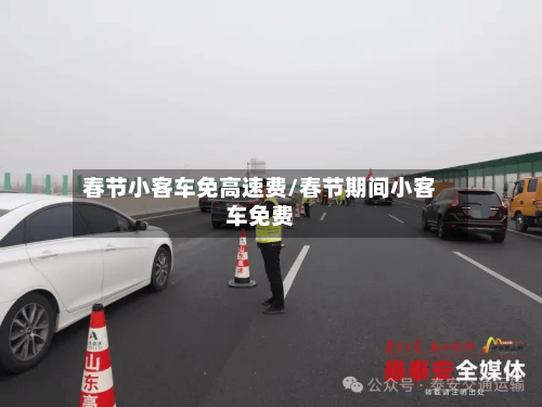 春节小客车免高速费/春节期间小客车免费
