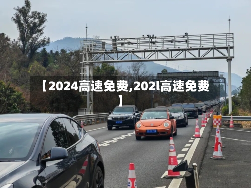【2024高速免费,202l高速免费】