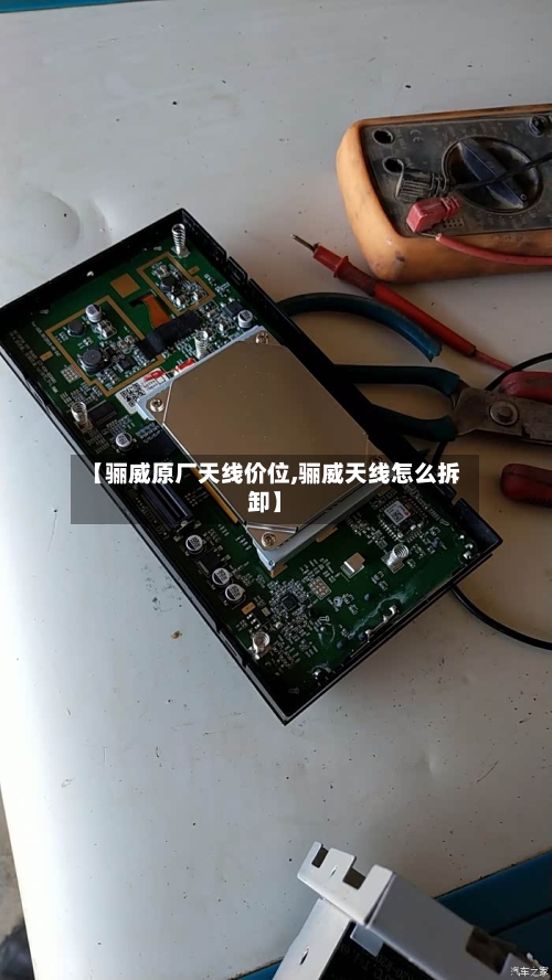 【骊威原厂天线价位,骊威天线怎么拆卸】