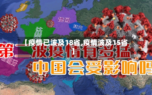 【疫情已波及18省,疫情波及15省】