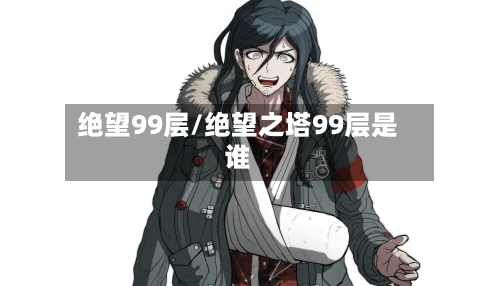绝望99层/绝望之塔99层是谁