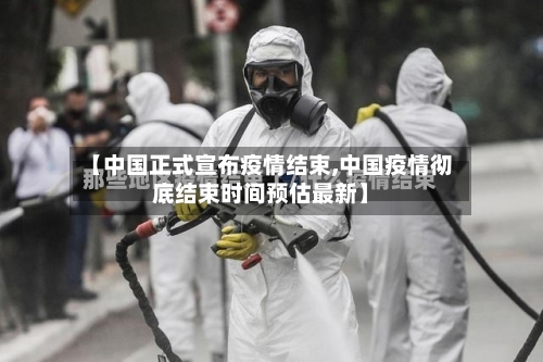 【中国正式宣布疫情结束,中国疫情彻底结束时间预估最新】-第3张图片