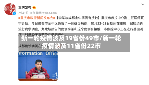 新一轮疫情波及19省份49市/新一轮疫情波及11省份22市