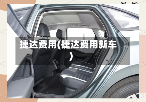 捷达费用(捷达费用新车)