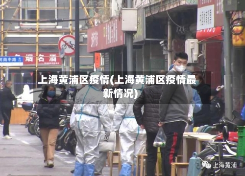 上海黄浦区疫情(上海黄浦区疫情最新情况)