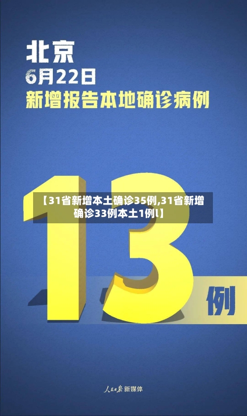 【31省新增本土确诊35例,31省新增确诊33例本土1例l】