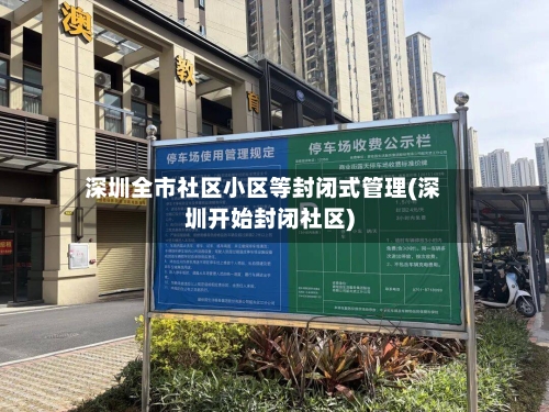深圳全市社区小区等封闭式管理(深圳开始封闭社区)-第3张图片