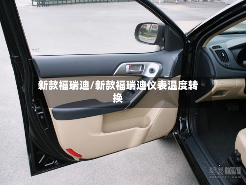 新款福瑞迪/新款福瑞迪仪表温度转换