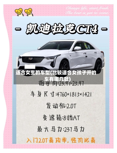 适合女生的车型(比较适合女孩子开的车有哪几款)-第3张图片