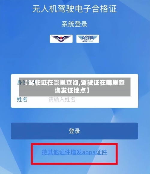 【驾驶证在哪里查询,驾驶证在哪里查询发证地点】-第2张图片