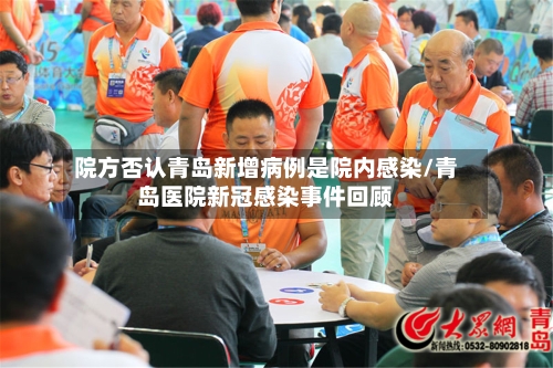 院方否认青岛新增病例是院内感染/青岛医院新冠感染事件回顾-第3张图片