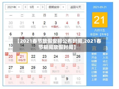 【2021春节放假安排公布时间,2021春节期间放假时间】