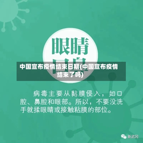 中国宣布疫情结束日期(中国宣布疫情结束了吗)