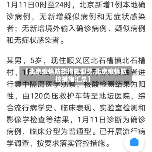 【北京疫情防控措施调整,北京疫情防控措施汇总】-第2张图片