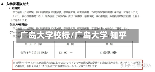 广岛大学校标/广岛大学 知乎