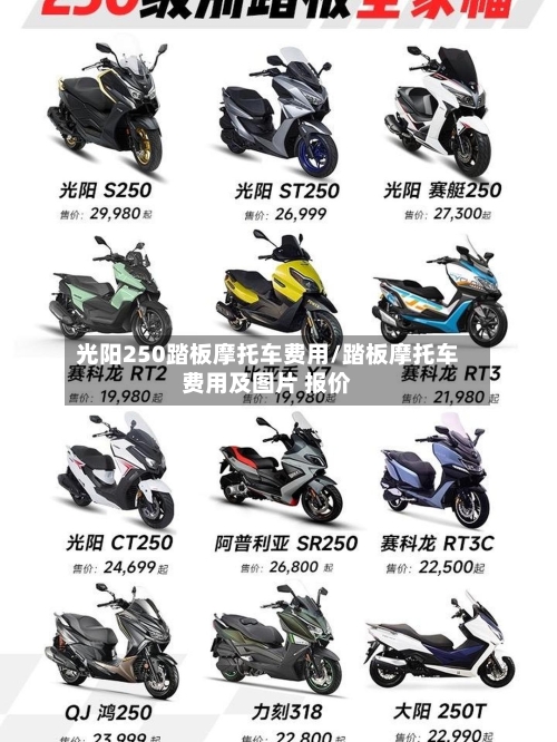 光阳250踏板摩托车费用/踏板摩托车费用及图片 报价