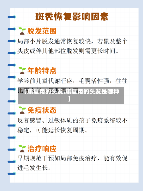 【康复用的头发,康复用的头发是哪种】-第2张图片