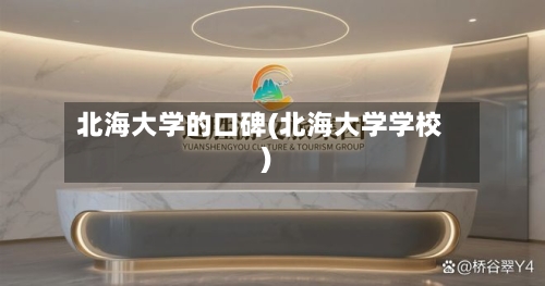 北海大学的口碑(北海大学学校)-第2张图片