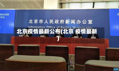 北京疫情最新公布(北京 疫情最新)-第2张图片
