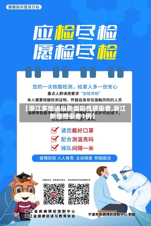 【浙江多地通报新增阳性感染者,浙江新增感染者1例】-第3张图片