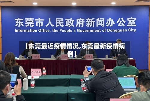 【东莞最近疫情情况,东莞最新疫情病例】-第3张图片