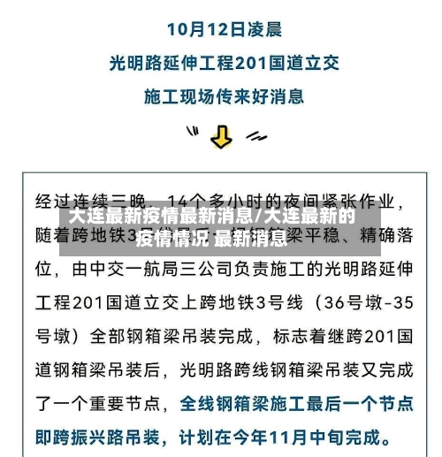 大连最新疫情最新消息/大连最新的疫情情况 最新消息