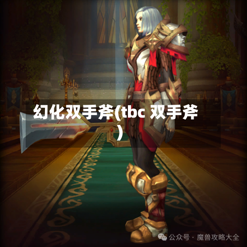 幻化双手斧(tbc 双手斧)