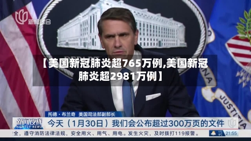 【美国新冠肺炎超765万例,美国新冠肺炎超2981万例】-第2张图片
