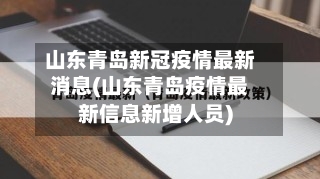 山东青岛新冠疫情最新消息(山东青岛疫情最新信息新增人员)