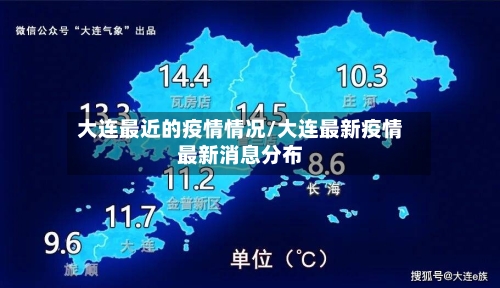 大连最近的疫情情况/大连最新疫情最新消息分布