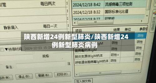 陕西新增24例新型肺炎/陕西新增24例新型肺炎病例