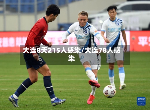 大连8天215人感染/大连78人感染