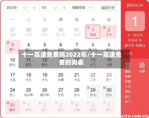 十一高速免费吗2022年/十一高速免费时间表