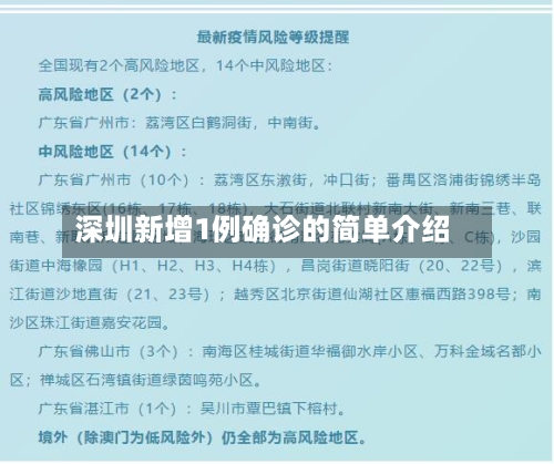 深圳新增1例确诊的简单介绍-第3张图片