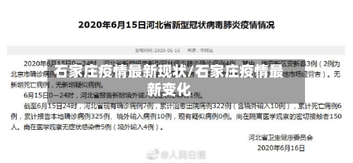 石家庄疫情最新现状/石家庄疫情最新变化-第2张图片