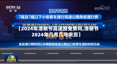 【2024年清明节高速路免费吗,清明节2024年几月几号农历】-第2张图片