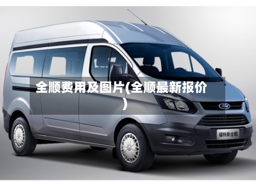 全顺费用及图片(全顺最新报价)-第2张图片
