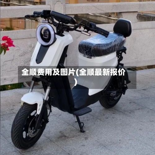 全顺费用及图片(全顺最新报价)-第3张图片