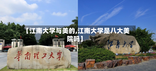 【江南大学与美的,江南大学是八大美院吗】